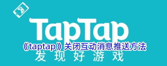 【教程】tptap游戏互动消息推送关闭方法