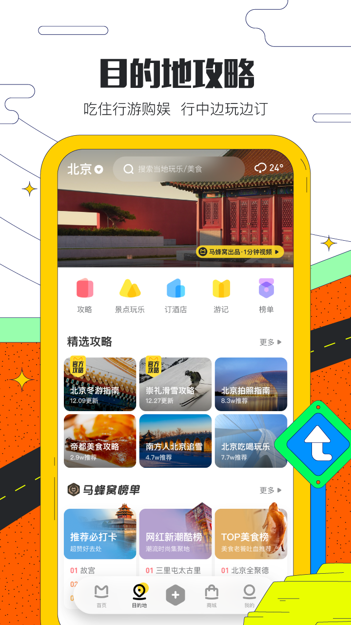 马蜂窝旅游App最新版