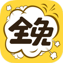 全免漫画平台app纯净版