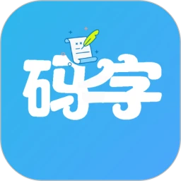 码字大师app安卓版下载安装