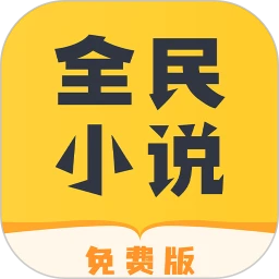 全民小说下载