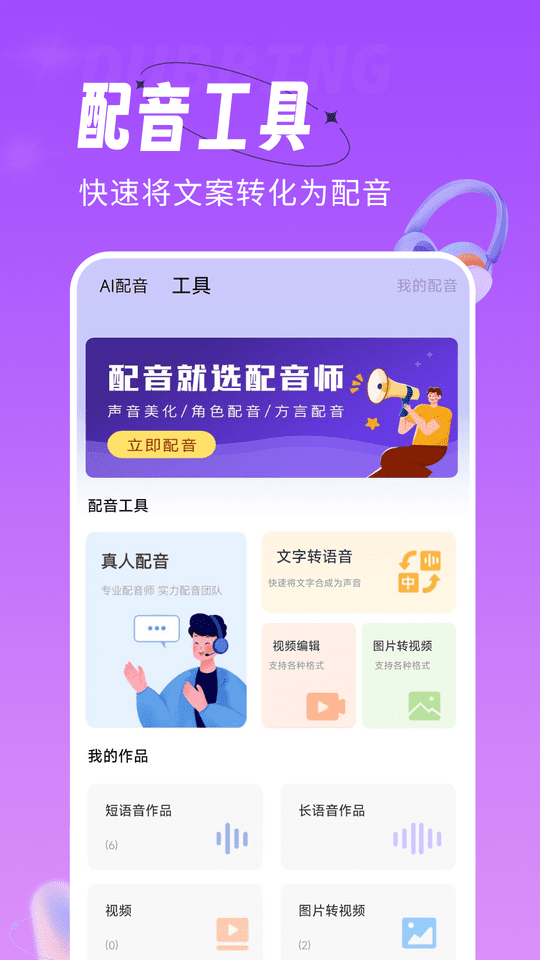 配音师app下载安装