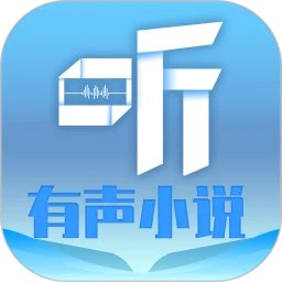 听有声小说app下载