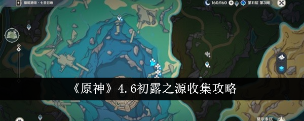 《原神》0.6版本源石收集攻略