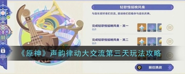 《原神》声韵律动活动第三天攻略大揭秘