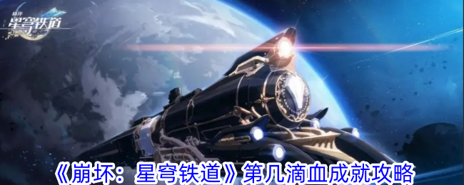 【攻略】崩坏星穹铁道成就达成指南