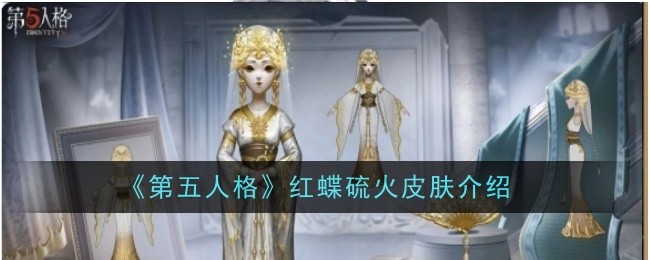 《第五人格》新皮肤「红蝶硫火」详细介绍