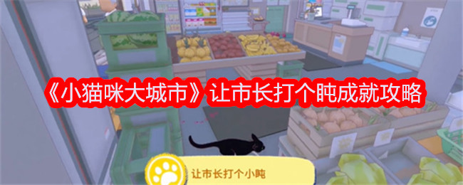 【攻略】小猫咪大城市：市长打盹成就攻略分享