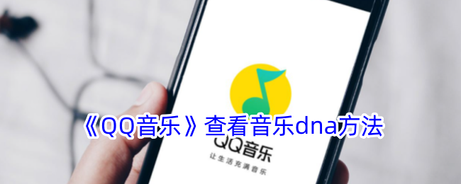 探索音乐DNA，轻松查找你喜欢的音乐！