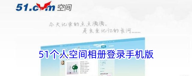 如何登录个人空间相册手机版？