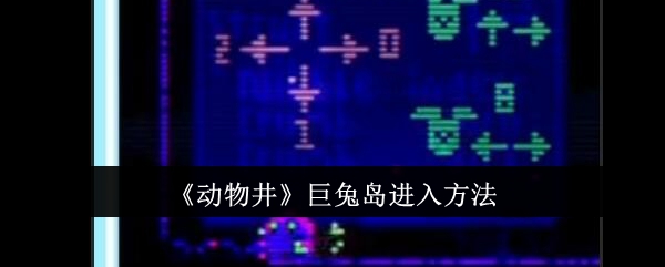 《动物之森》巨兔岛入门攻略，快速玩转井字棋！