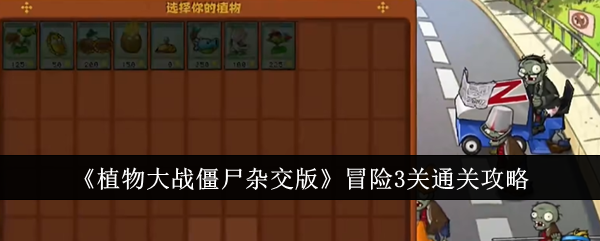 【攻略】植物大战僵尸杂交版冒险模式通关攻略分享