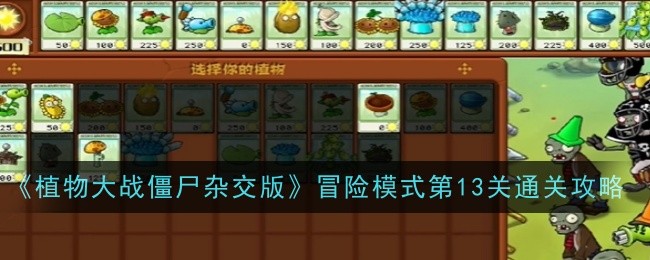 《植物大战僵尸》杂交版冒险模式第关攻略大全