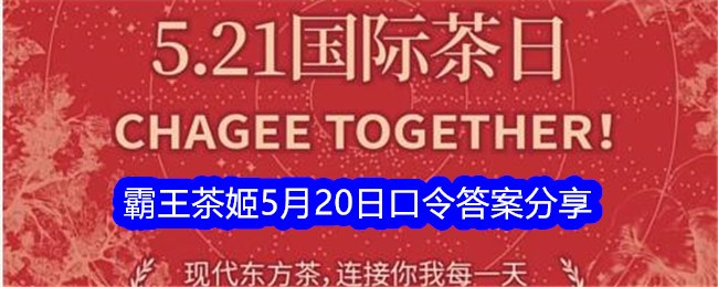 霸王茶姬月20日口令答案攻略分享