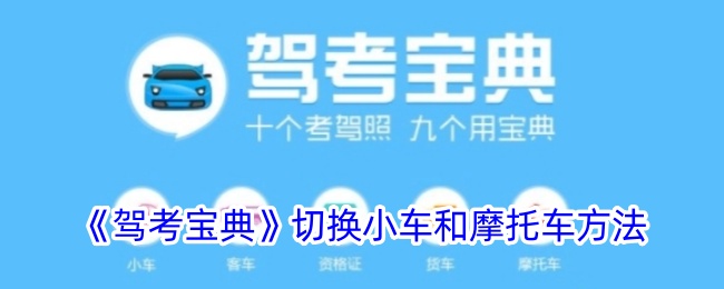 《驾考宝典》小车与摩托车切换技巧分享