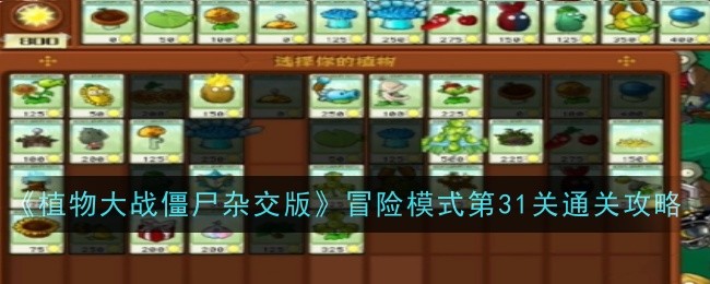 【攻略】植物大战僵尸杂交版第关冒险模式通关技巧分享