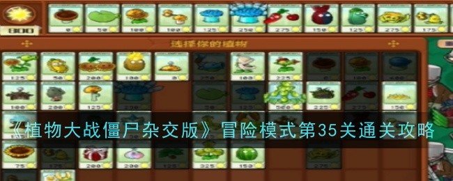 【攻略】植物大战僵尸杂交版第关冒险模式必胜指南