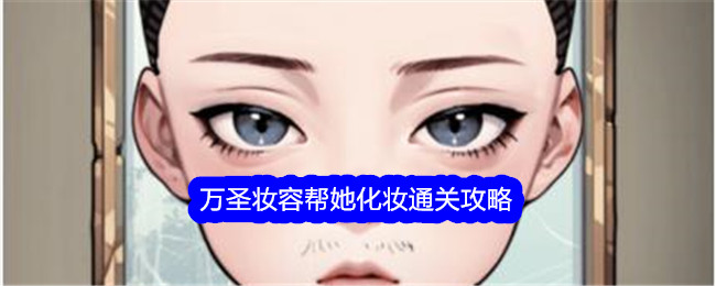 文字找茬大师：万圣妆容通关攻略大全