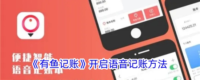 【教程】有鱼记账语音记账攻略，开启更高效的记账方式！