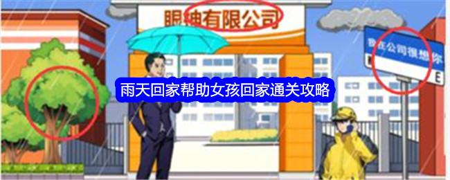 【攻略】雨天回家：帮助女孩回家通关攻略