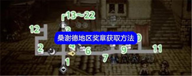 【攻略】歧路旅人：桑谢德区域奖章获取攻略