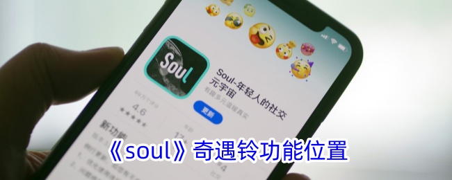 重制标题：Soul奇遇铃使用方法大全，快速掌握功能位置