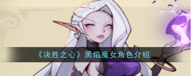 黑焰魔女角色攻略及技能介绍