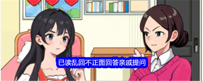 【攻略】亲戚提问通关攻略：如何避免眼神漏洞，轻松应对问题？