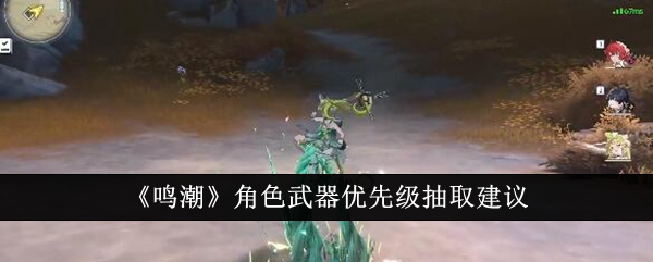 《鸣潮》角色武器优先级抽取攻略