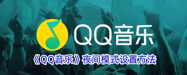 《如何设置游戏音乐夜间模式？教你一招》