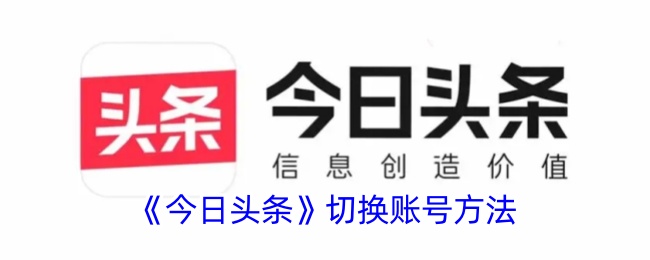 「今日头条」切换账号攻略