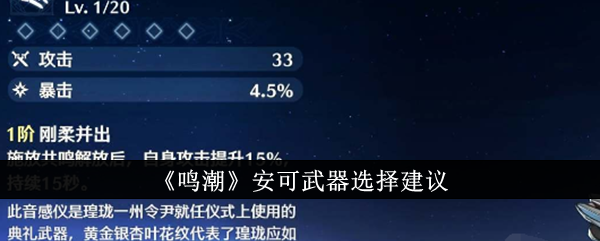 《鸣潮安可》武器选择攻略