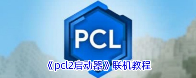 《PCL启动器》联机攻略详解，让你畅玩无阻