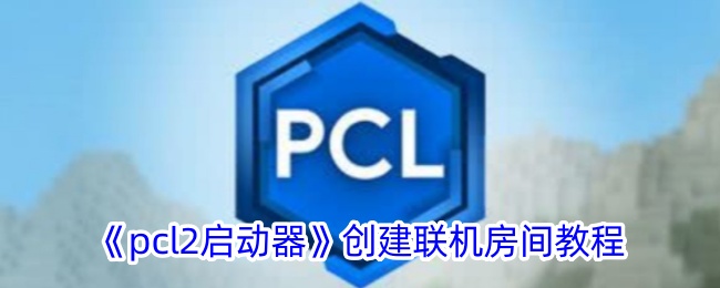 《PCL启动器》联机房间创建攻略