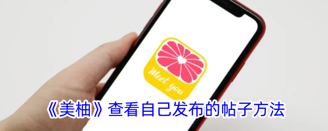 【教程】美柚APP如何查看自己发布的帖子