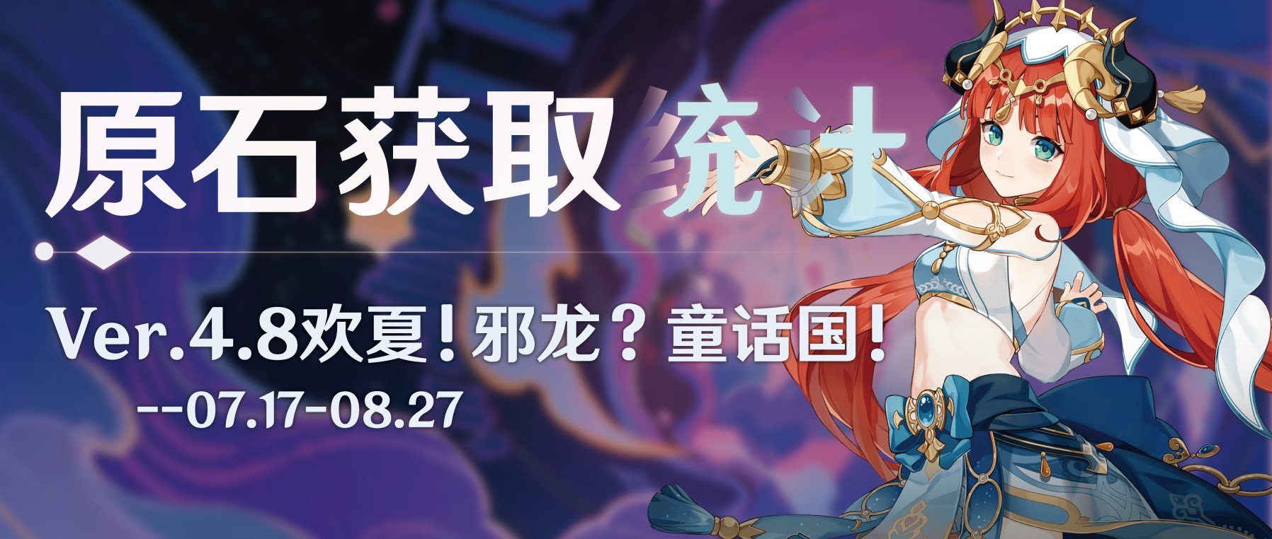 【原神4.8版本】原石获取统计，你能获得多少原石？