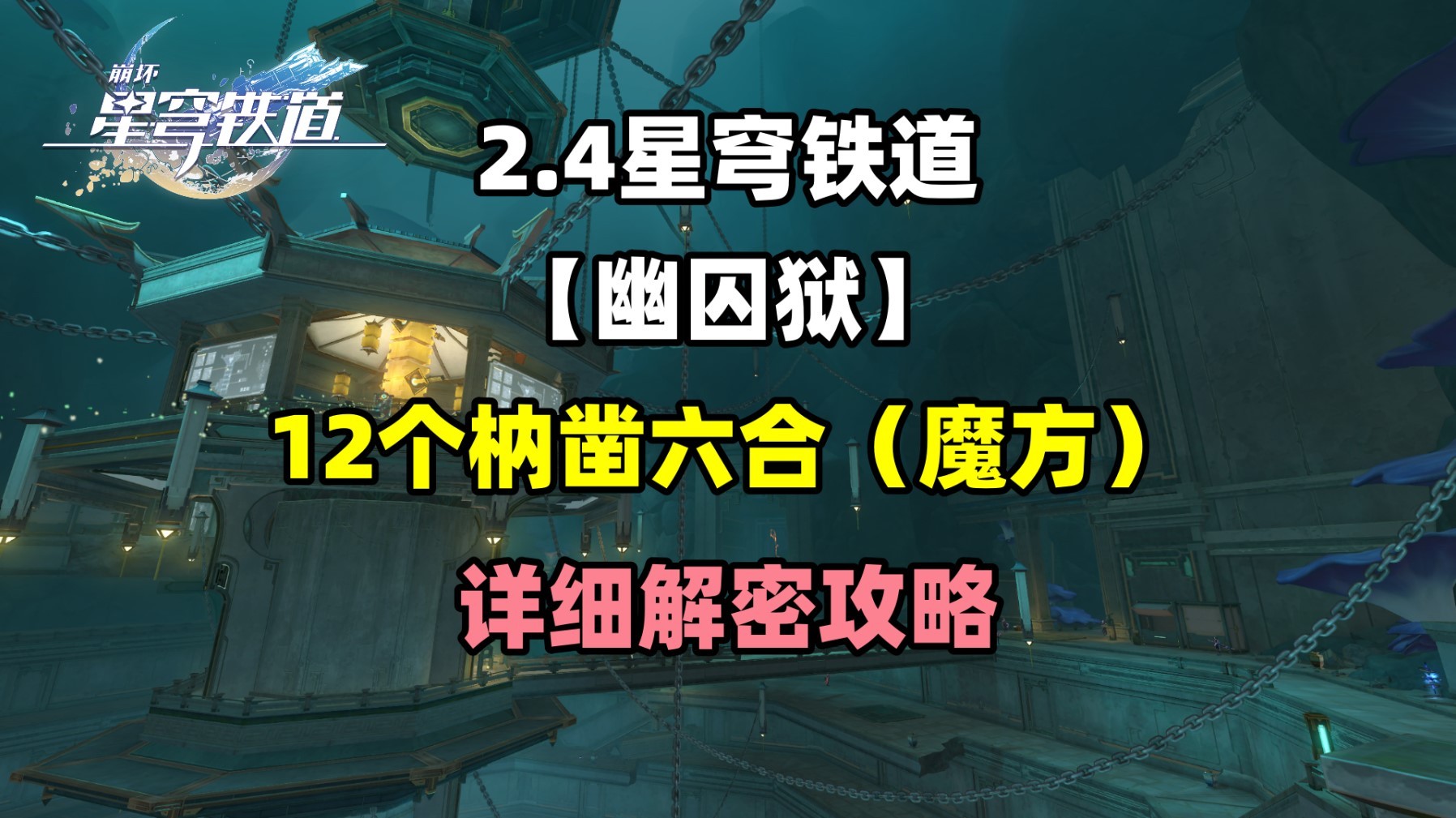 《崩坏星穹铁道》2.4幽囚狱12个枘凿六合攻略 幽囚狱魔方解法