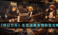 《明日方舟》生息演算食物获取攻略