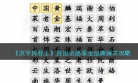 《汉字找茬王》连出全部珠宝品牌通关攻略