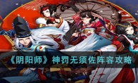 《阴阳师》神罚无须佐阵容攻略