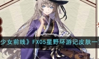 《少女前线》FX05星野环游记皮肤一览