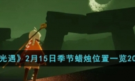 《光遇》2月15日季节蜡烛位置一览2023