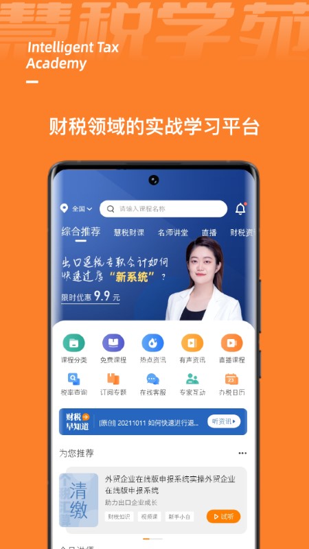 慧税学苑App