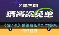 《饿了么》猜答案免单2.22答案