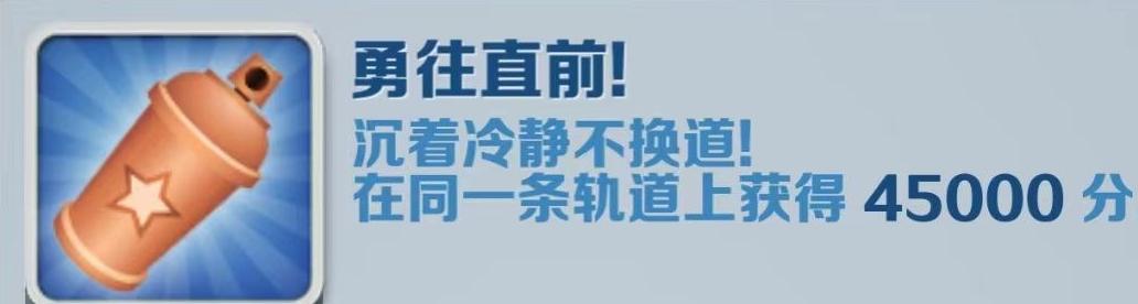 《地铁跑酷》勇往直前攻略