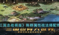 《三国志战棋版》陈群属性战法搭配推荐