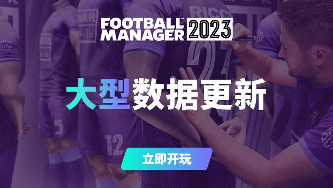 《足球经理2023》大型数据更新上线