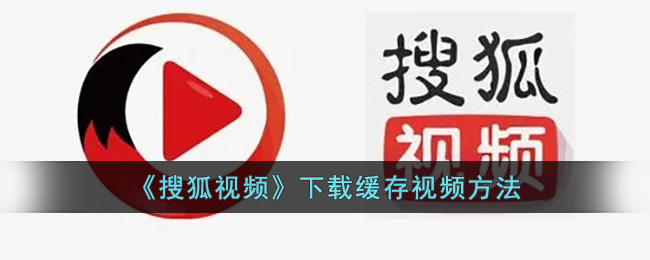 搜狐视频缓存下载方法