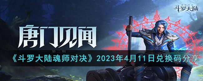 斗罗大陆魂师对决兑换码分享（年月日）