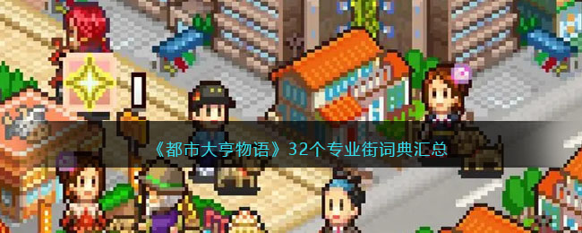 该游戏攻略的标题可以改为：「全面总览：大亨都市物语专业街词典」。